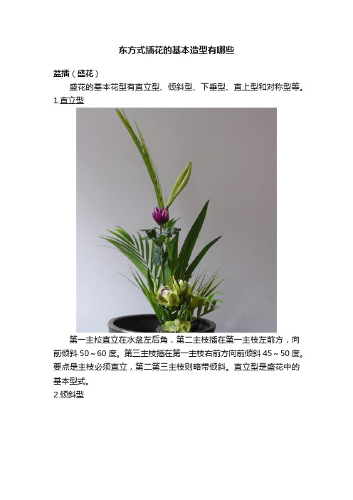 东方式插花的基本造型有哪些