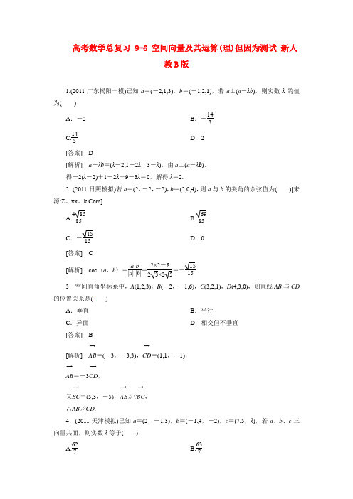 高考数学总复习 9-6 空间向量及其运算(理)但因为测试 新人教B版