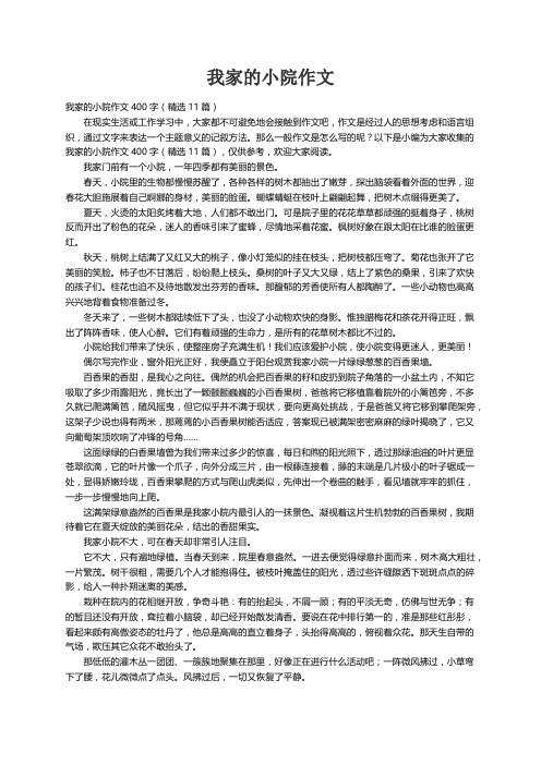 我家的小院作文400字（精选11篇）