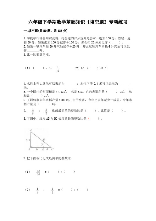 六年级下学期数学基础知识《填空题》专项练习附参考答案(考试直接用)