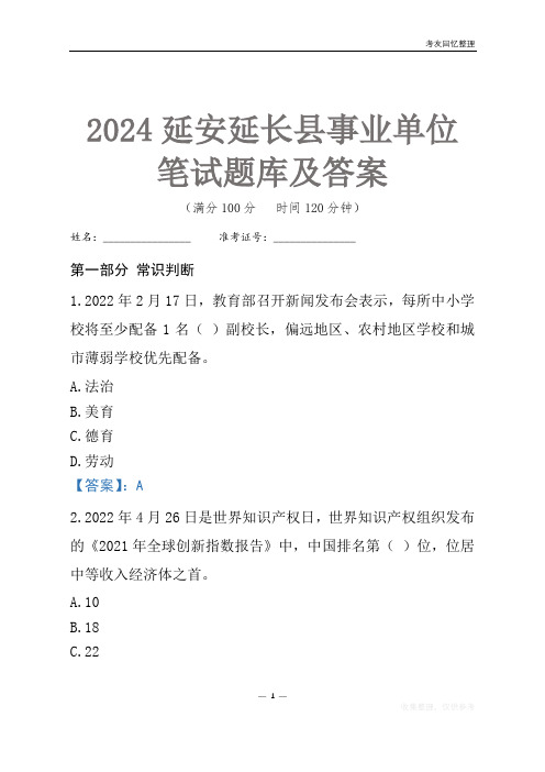 2024延安市延长县事业单位考试笔试题库及答案