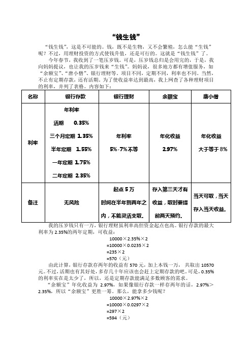 “钱生钱”关于理财的数学论文 唐畅