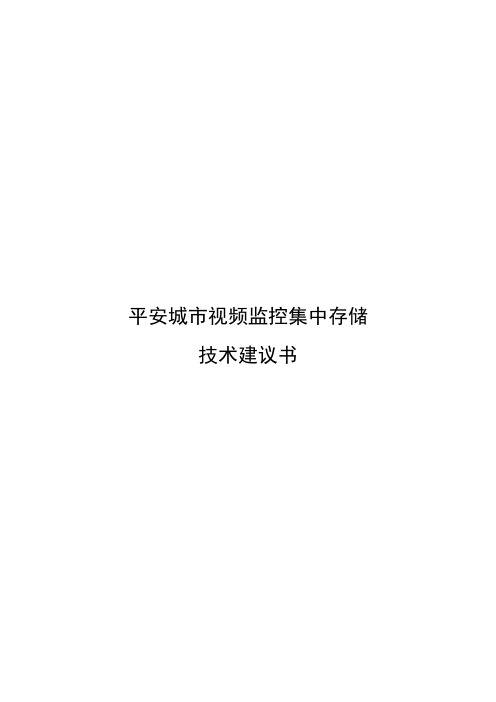 平安城市视频监控集中存储的技术建议书