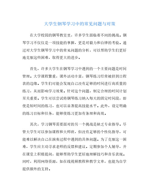 大学生钢琴学习中的常见问题与对策