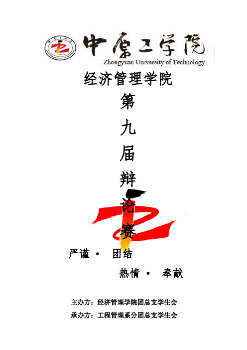 第九届经管院辩论赛策划书