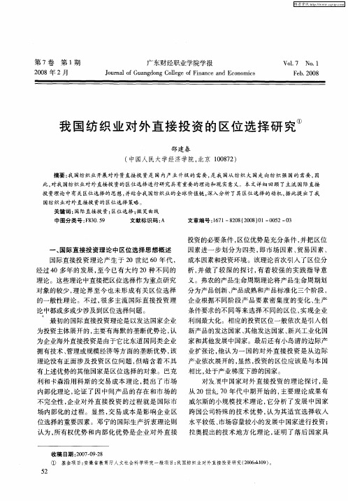 我国纺织业对外直接投资的区位选择研究