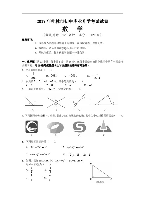 2017年桂林市中考数学试题及答案