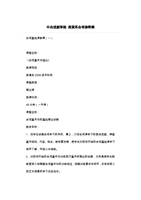 中央戏剧学院 表演系台词课教案