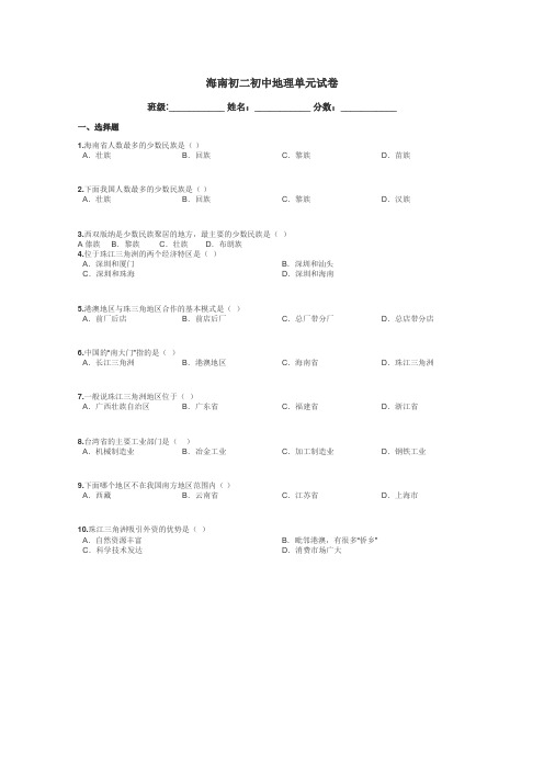 海南初二初中地理单元试卷带答案解析
