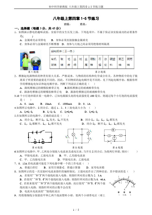 初中科学浙教版 八年级上第四章1-5节练习题