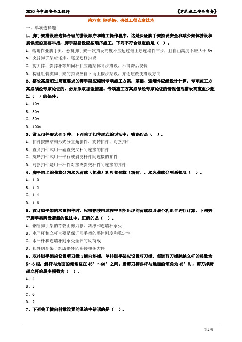 2020注册安全工程师：《建筑实务》考点试题0601