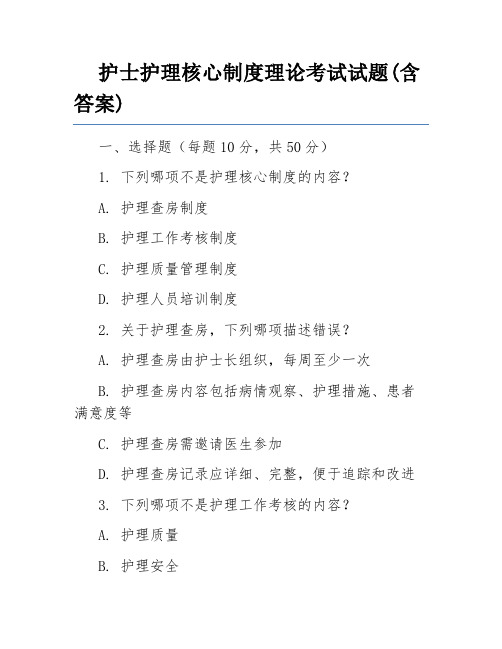 护士护理核心制度理论考试试题(含答案)