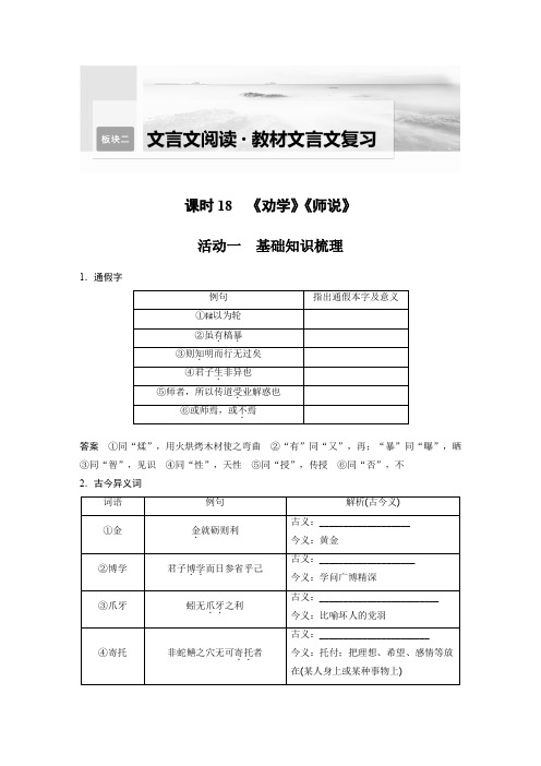 语文高考复习讲义-第2部分 教材文言文复习 课时18 《劝学》《师说》