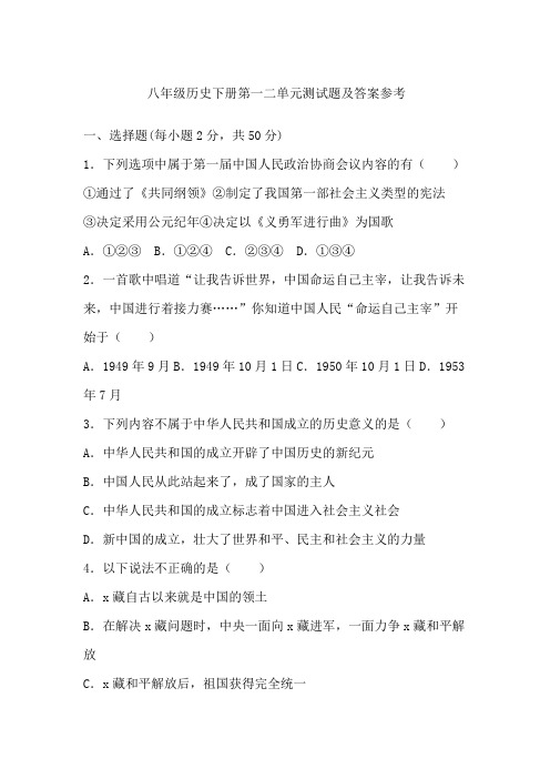 八年级历史下册第一二单元测试题及答案参考