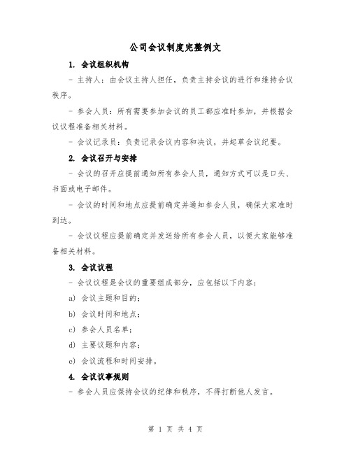 公司会议制度完整例文(二篇)