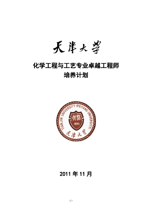 天津大学化学工程与工艺专业卓越工程师培养方案