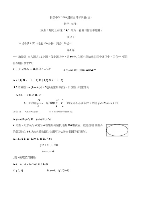 湖南省长郡中学2019届高三上学期第三次月考数学(文)Word版含答案.docx