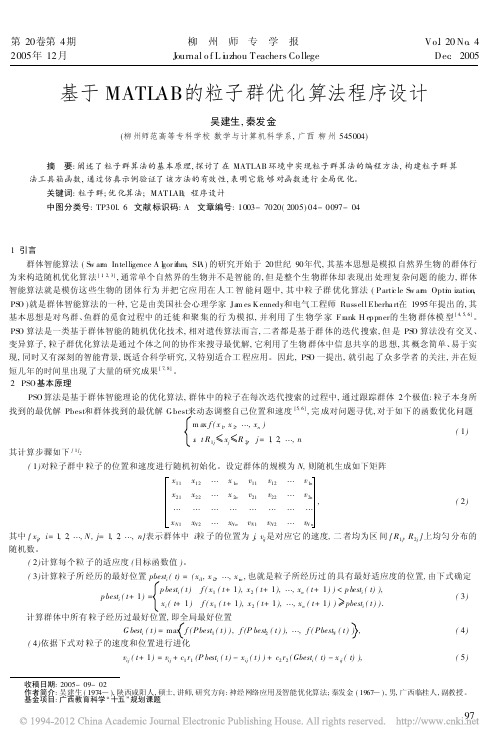 基于MATLAB的粒子群优化算法程序设计