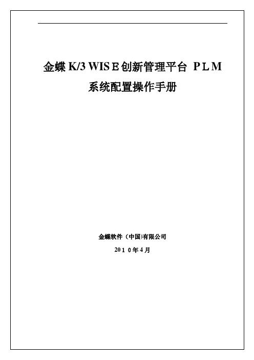 金蝶K3 WISE创新管理平台 PLM V121 系统配置操作手册