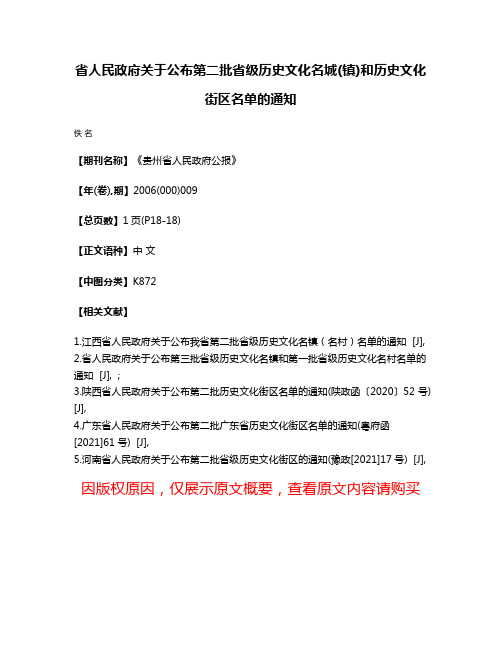 省人民政府关于公布第二批省级历史文化名城(镇)和历史文化街区名单的通知