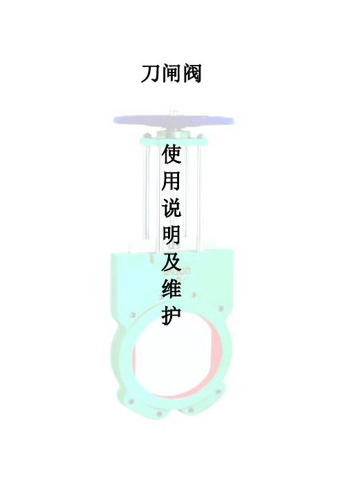 刀闸阀使用说明及维护