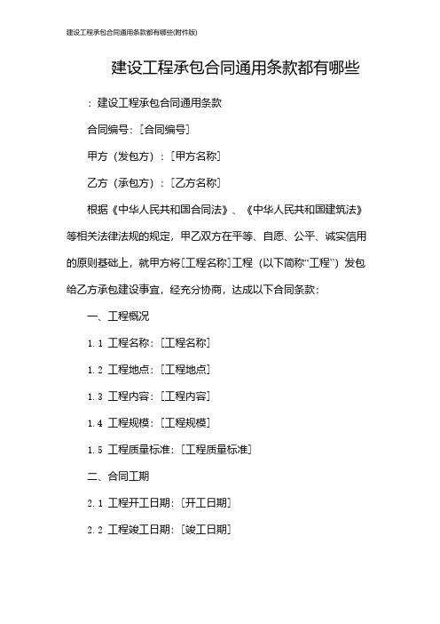 建设工程承包合同通用条款都有哪些(版)