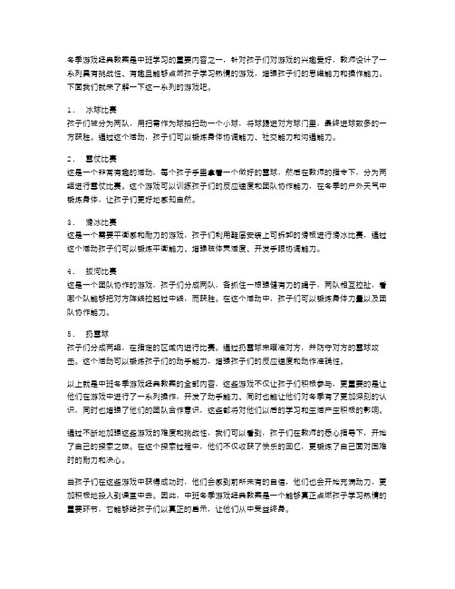 中班冬季游戏经典教案,点燃孩子的学习热情