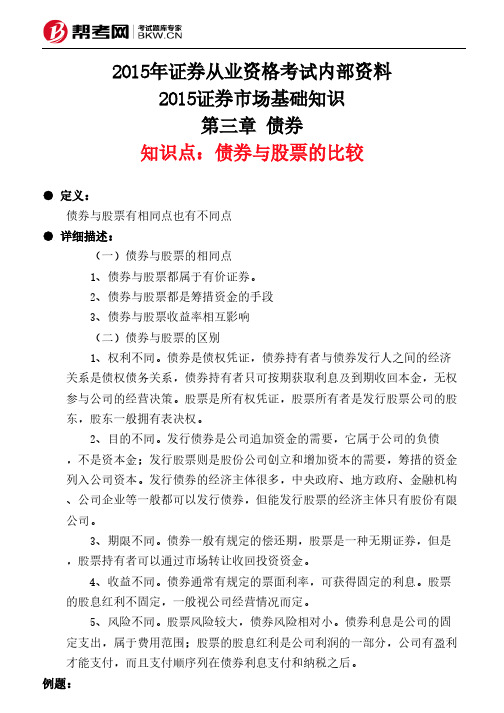 第三章 债券-债券与股票的比较