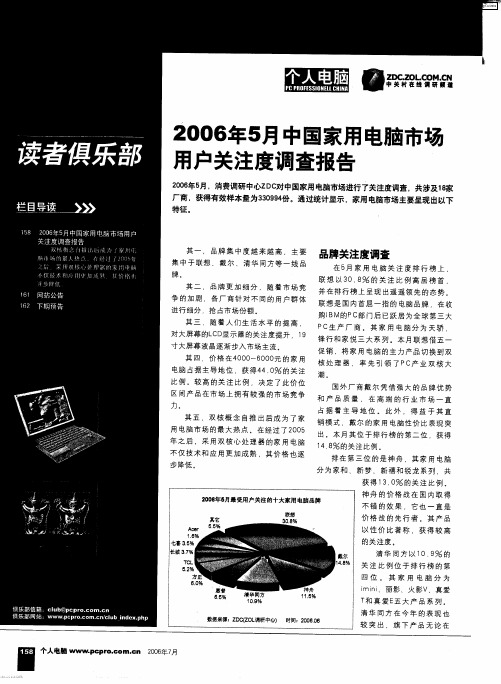 2006年5月中国家用电脑市场用户关注度调查报告