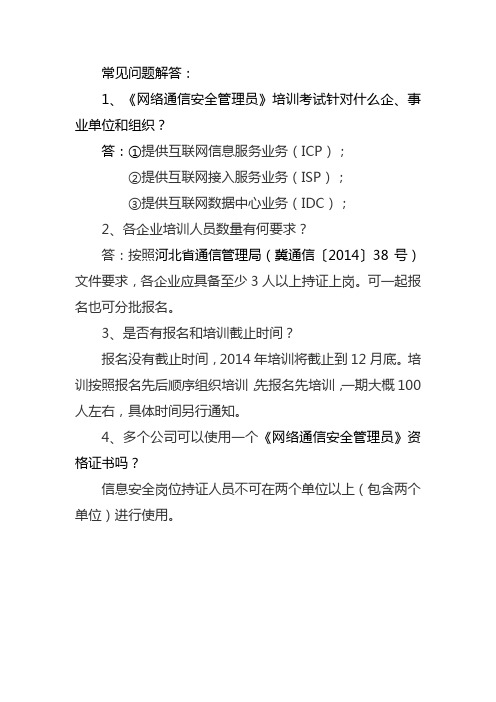 网络通信安全管理员常见问题解答