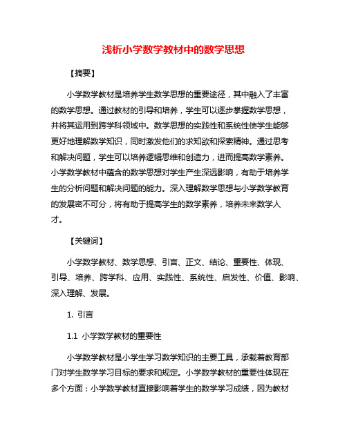 浅析小学数学教材中的数学思想