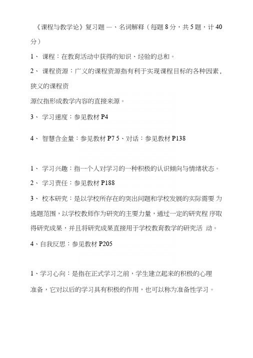 电大福师小学课程与教学论名词解释及答案(自整理).doc