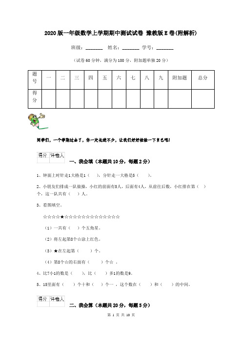 2020版一年级数学上学期期中测试试卷 豫教版E卷(附解析)