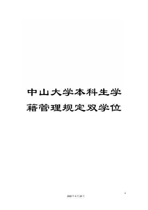 中山大学本科生学籍管理规定双学位