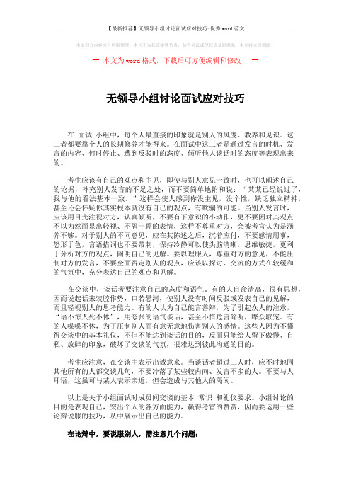 【最新推荐】无领导小组讨论面试应对技巧-优秀word范文 (3页)