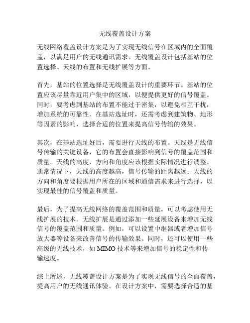 无线覆盖设计方案