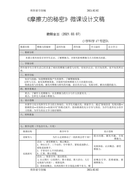 《小学科学》微课设计文稿之欧阳索引创编