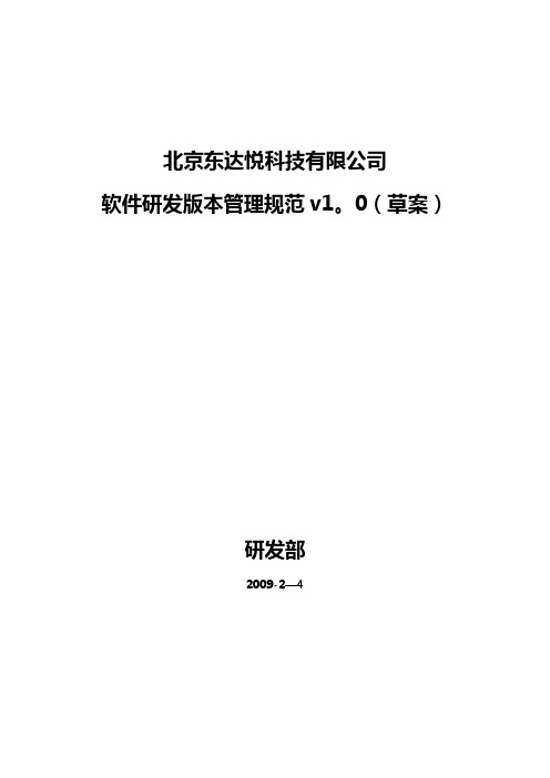 软件研发版本管理制度【范本模板】