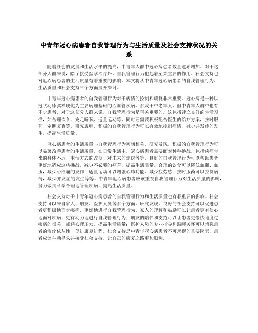 中青年冠心病患者自我管理行为与生活质量及社会支持状况的关系