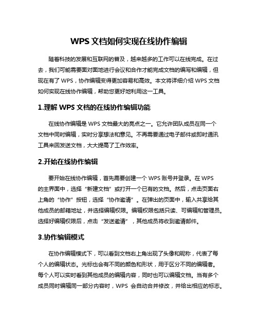 WPS文档如何实现在线协作编辑