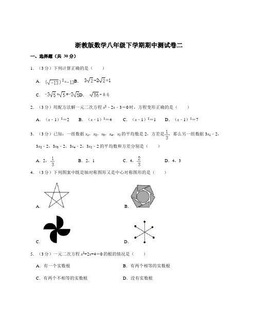 浙教版数学八年级下学期期中测试卷二(含答案及解析)