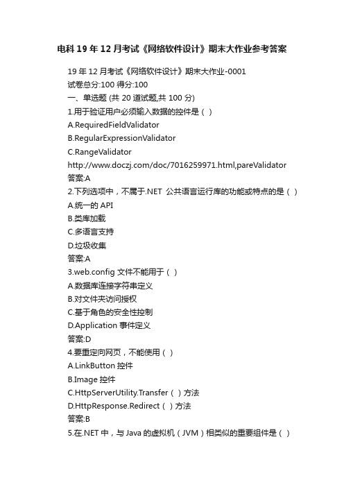 电科19年12月考试《网络软件设计》期末大作业参考答案