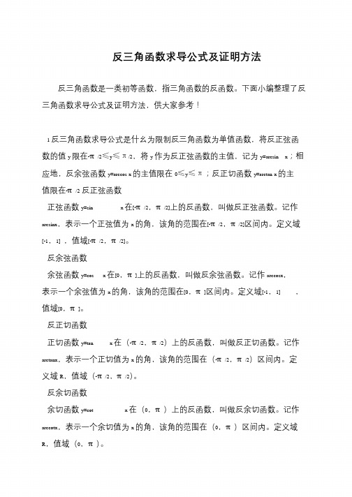 反三角函数求导公式及证明方法