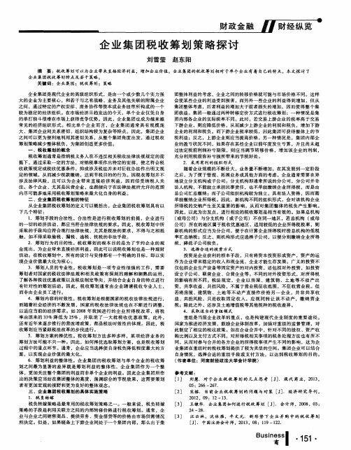 企业集团税收筹划策略探讨