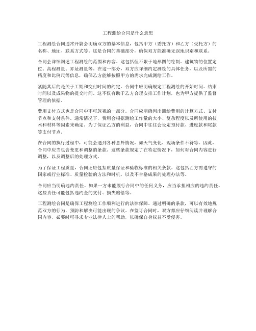 工程测绘合同是什么意思