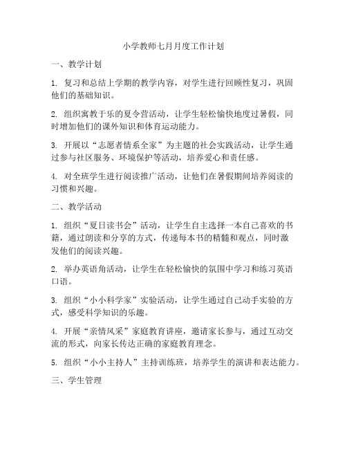 小学教师七月月度工作计划