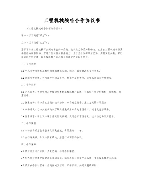 工程机械战略合作协议书