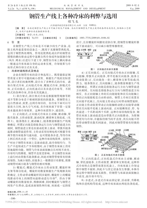 钢管生产线上各种冷床的利弊与选用_程飞生