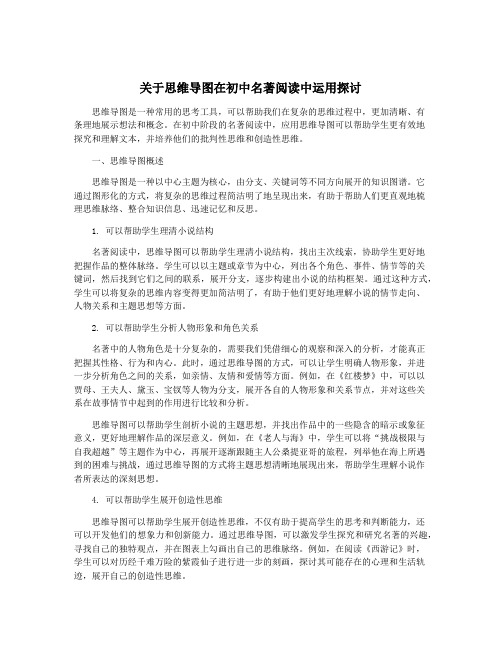 关于思维导图在初中名著阅读中运用探讨