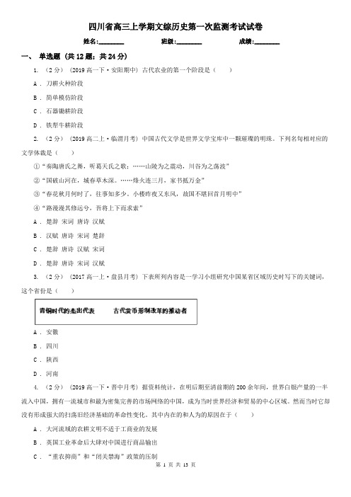 四川省高三上学期文综历史第一次监测考试试卷